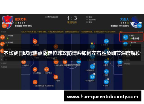 本比赛日欧冠焦点战定位球攻防博弈如何左右胜负细节深度解读 本比赛日欧冠焦点战定位球攻防博弈如何左右胜负细节深度解读