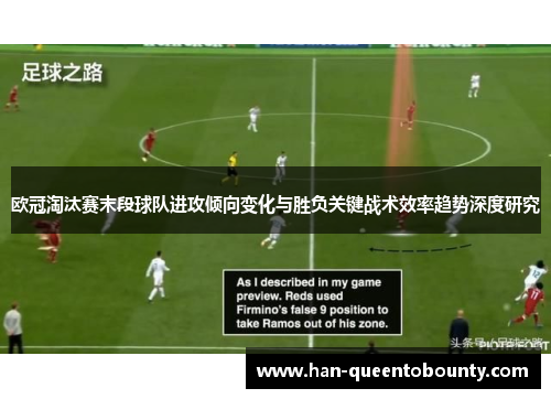 欧冠淘汰赛末段球队进攻倾向变化与胜负关键战术效率趋势深度研究 欧冠淘汰赛末段球队进攻倾向变化与胜负关键战术效率趋势深度研究