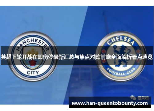 英超下轮开战在即伤停最新汇总与焦点对阵前瞻全面解析看点速览