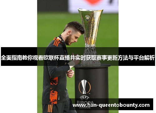 全面指南教你观看欧联杯直播并实时获取赛事更新方法与平台解析 全面指南教你观看欧联杯直播并实时获取赛事更新方法与平台解析