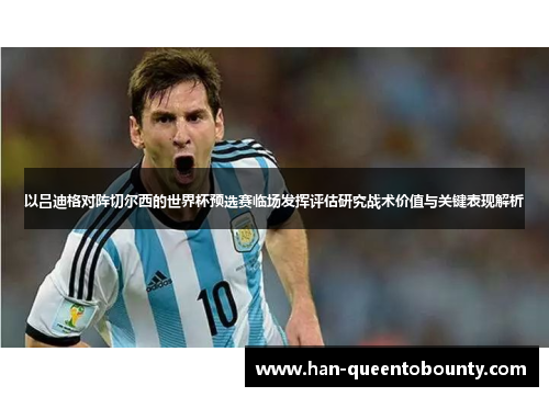 以吕迪格对阵切尔西的世界杯预选赛临场发挥评估研究战术价值与关键表现解析