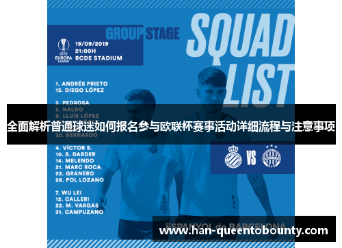 全面解析普通球迷如何报名参与欧联杯赛事活动详细流程与注意事项 全面解析普通球迷如何报名参与欧联杯赛事活动详细流程与注意事项