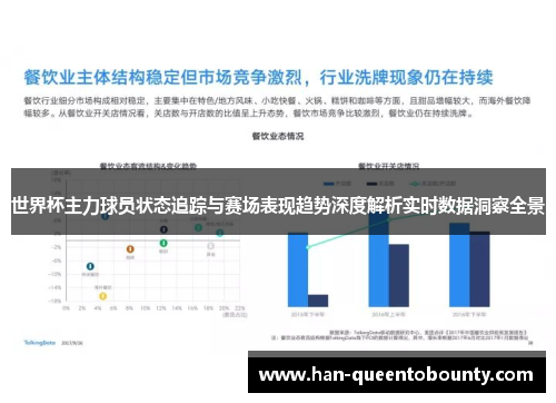 世界杯主力球员状态追踪与赛场表现趋势深度解析实时数据洞察全景 世界杯主力球员状态追踪与赛场表现趋势深度解析实时数据洞察全景