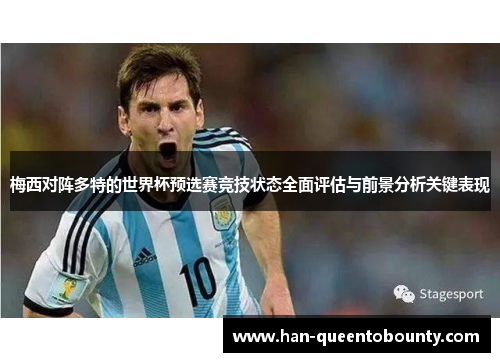 梅西对阵多特的世界杯预选赛竞技状态全面评估与前景分析关键表现