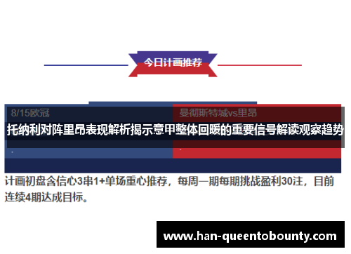 托纳利对阵里昂表现解析揭示意甲整体回暖的重要信号解读观察趋势 托纳利对阵里昂表现解析揭示意甲整体回暖的重要信号解读观察趋势
