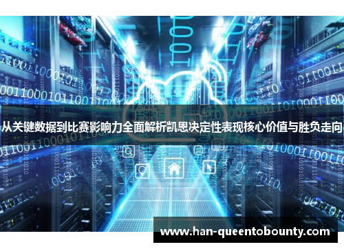 从关键数据到比赛影响力全面解析凯恩决定性表现核心价值与胜负走向 从关键数据到比赛影响力全面解析凯恩决定性表现核心价值与胜负走向