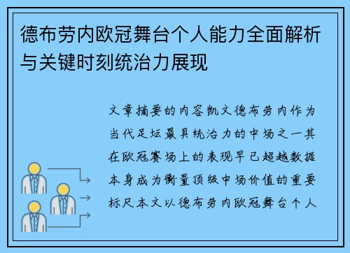 德布劳内欧冠舞台个人能力全面解析与关键时刻统治力展现 德布劳内欧冠舞台个人能力全面解析与关键时刻统治力展现