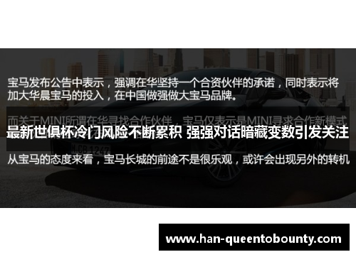 最新世俱杯冷门风险不断累积 强强对话暗藏变数引发关注 最新世俱杯冷门风险不断累积 强强对话暗藏变数引发关注