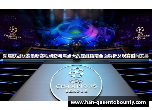 聚焦欧冠联赛最新赛程动态与焦点大战提醒指南全面解析及观赛时间安排