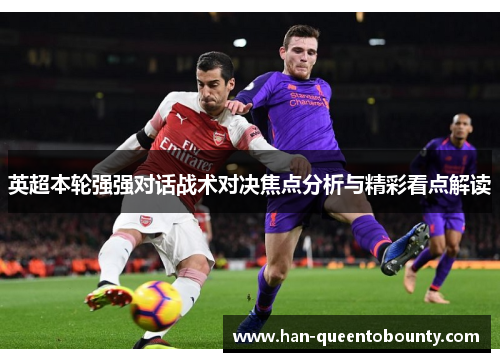 英超本轮强强对话战术对决焦点分析与精彩看点解读