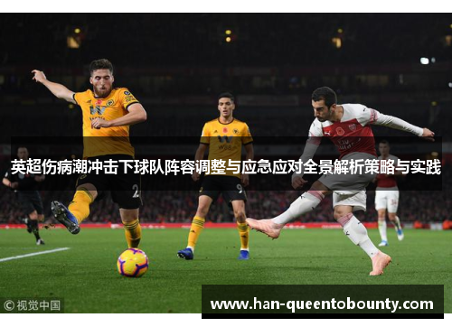 英超伤病潮冲击下球队阵容调整与应急应对全景解析策略与实践 英超伤病潮冲击下球队阵容调整与应急应对全景解析策略与实践