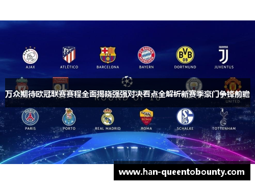 万众期待欧冠联赛赛程全面揭晓强强对决看点全解析新赛季豪门争锋前瞻