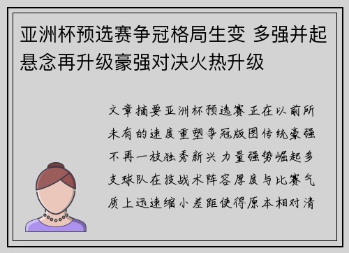 亚洲杯预选赛争冠格局生变 多强并起悬念再升级豪强对决火热升级