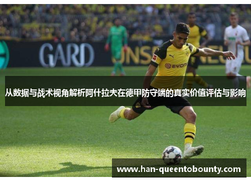 从数据与战术视角解析阿什拉夫在德甲防守端的真实价值评估与影响