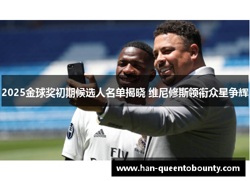 2025金球奖初期候选人名单揭晓 维尼修斯领衔众星争辉