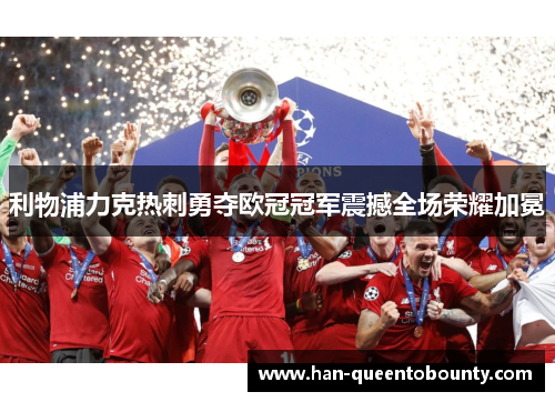 利物浦力克热刺勇夺欧冠冠军震撼全场荣耀加冕 利物浦力克热刺勇夺欧冠冠军震撼全场荣耀加冕