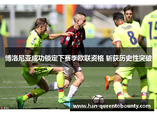 博洛尼亚成功锁定下赛季欧联资格 斩获历史性突破