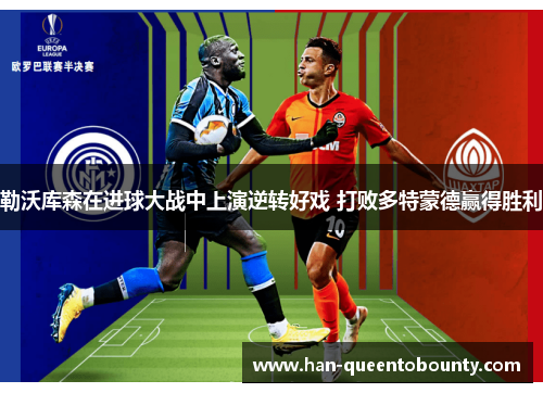 勒沃库森在进球大战中上演逆转好戏 打败多特蒙德赢得胜利