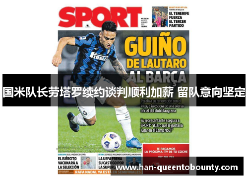 国米队长劳塔罗续约谈判顺利加薪 留队意向坚定