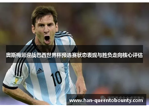 奥斯梅恩迎战巴西世界杯预选赛状态表现与胜负走向核心评估