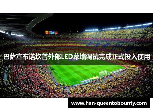 巴萨宣布诺坎普外部LED幕墙调试完成正式投入使用 巴萨宣布诺坎普外部LED幕墙调试完成正式投入使用