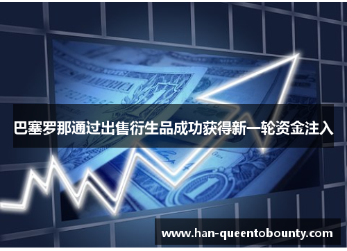 巴塞罗那通过出售衍生品成功获得新一轮资金注入 巴塞罗那通过出售衍生品成功获得新一轮资金注入
