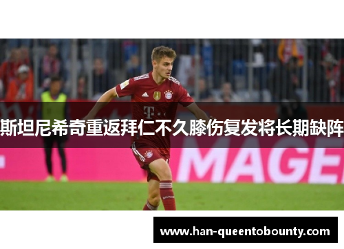 斯坦尼希奇重返拜仁不久膝伤复发将长期缺阵 斯坦尼希奇重返拜仁不久膝伤复发将长期缺阵