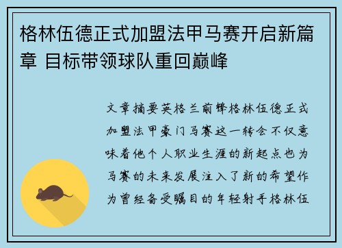 格林伍德正式加盟法甲马赛开启新篇章 目标带领球队重回巅峰 格林伍德正式加盟法甲马赛开启新篇章 目标带领球队重回巅峰