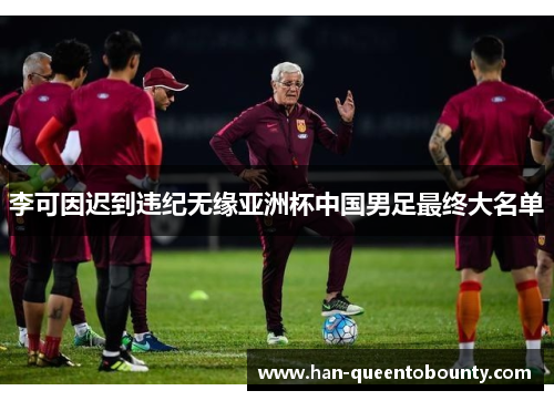 李可因迟到违纪无缘亚洲杯中国男足最终大名单
