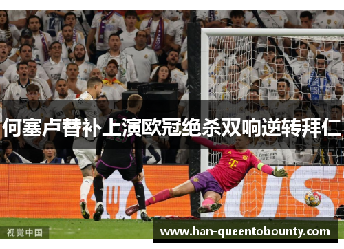 何塞卢替补上演欧冠绝杀双响逆转拜仁 何塞卢替补上演欧冠绝杀双响逆转拜仁