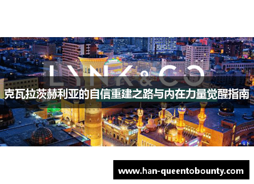 克瓦拉茨赫利亚的自信重建之路与内在力量觉醒指南 克瓦拉茨赫利亚的自信重建之路与内在力量觉醒指南