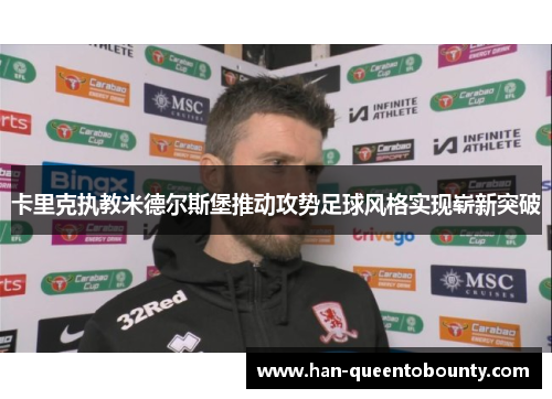 卡里克执教米德尔斯堡推动攻势足球风格实现崭新突破