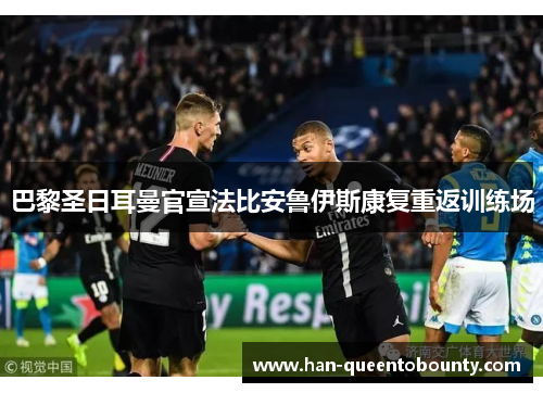 巴黎圣日耳曼官宣法比安鲁伊斯康复重返训练场