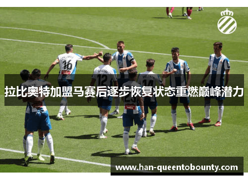 拉比奥特加盟马赛后逐步恢复状态重燃巅峰潜力 拉比奥特加盟马赛后逐步恢复状态重燃巅峰潜力