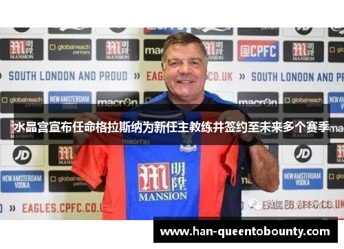 水晶宫宣布任命格拉斯纳为新任主教练并签约至未来多个赛季 水晶宫宣布任命格拉斯纳为新任主教练并签约至未来多个赛季