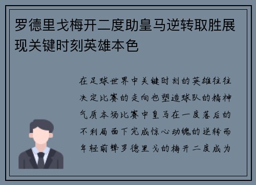 罗德里戈梅开二度助皇马逆转取胜展现关键时刻英雄本色 罗德里戈梅开二度助皇马逆转取胜展现关键时刻英雄本色