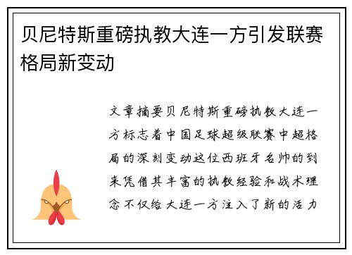 贝尼特斯重磅执教大连一方引发联赛格局新变动