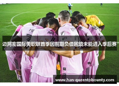 迈阿密国际美职联首季因前期负债困境未能进入季后赛