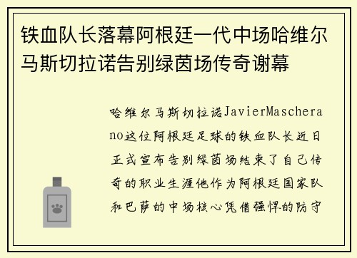 铁血队长落幕阿根廷一代中场哈维尔马斯切拉诺告别绿茵场传奇谢幕 铁血队长落幕阿根廷一代中场哈维尔马斯切拉诺告别绿茵场传奇谢幕