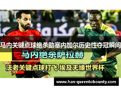 马内关键点球绝杀助塞内加尔历史性夺冠瞬间