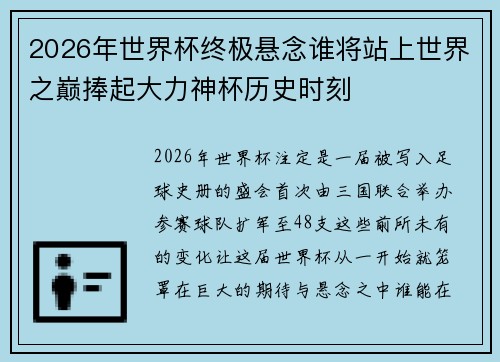 2026年世界杯终极悬念谁将站上世界之巅捧起大力神杯历史时刻