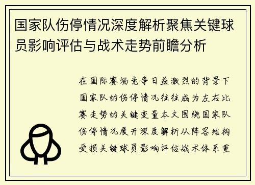 国家队伤停情况深度解析聚焦关键球员影响评估与战术走势前瞻分析 国家队伤停情况深度解析聚焦关键球员影响评估与战术走势前瞻分析