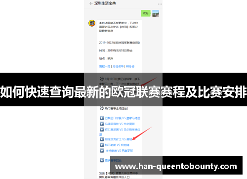 如何快速查询最新的欧冠联赛赛程及比赛安排