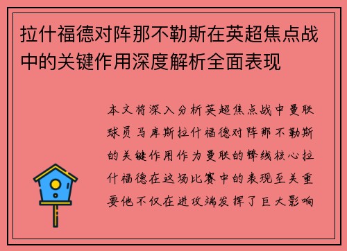拉什福德对阵那不勒斯在英超焦点战中的关键作用深度解析全面表现