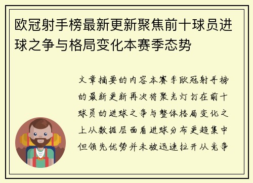 欧冠射手榜最新更新聚焦前十球员进球之争与格局变化本赛季态势 欧冠射手榜最新更新聚焦前十球员进球之争与格局变化本赛季态势