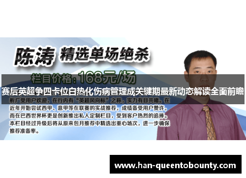 赛后英超争四卡位白热化伤病管理成关键期最新动态解读全面前瞻