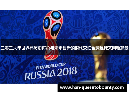 二零二六年世界杯历史传承与未来创新的时代交汇全球足球文明新篇章 二零二六年世界杯历史传承与未来创新的时代交汇全球足球文明新篇章