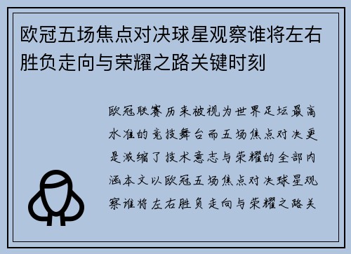 欧冠五场焦点对决球星观察谁将左右胜负走向与荣耀之路关键时刻 欧冠五场焦点对决球星观察谁将左右胜负走向与荣耀之路关键时刻