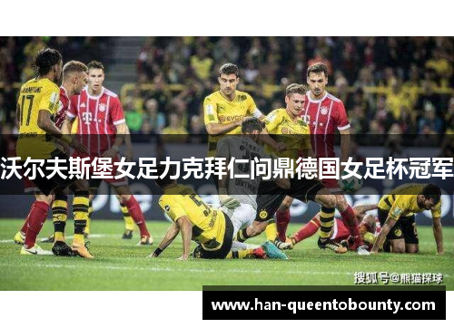 沃尔夫斯堡女足力克拜仁问鼎德国女足杯冠军