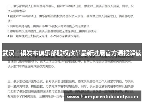 武汉三镇发布俱乐部股权改革最新进展官方通报解读